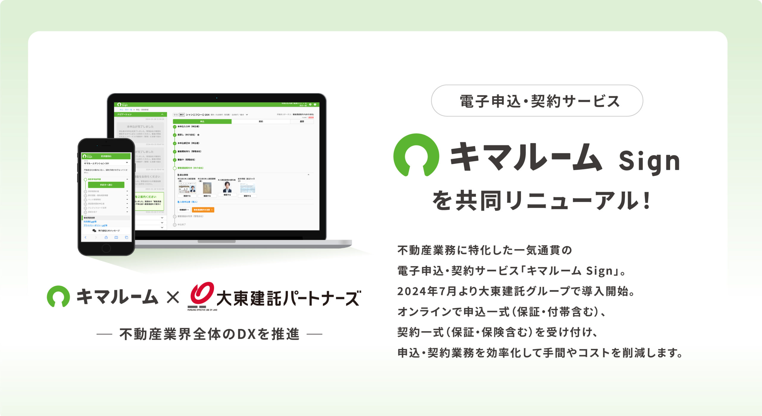 電子申込・契約サービス「キマルーム Sign」大東建託グループ内での共同リニューアルにより不動産業界全体のDXを推進 | 株式会社キマルーム